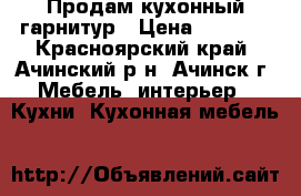 Продам кухонный гарнитур › Цена ­ 3 000 - Красноярский край, Ачинский р-н, Ачинск г. Мебель, интерьер » Кухни. Кухонная мебель   